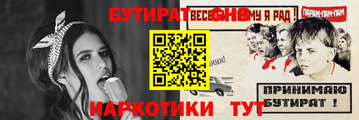 БУТИРАТ жидкий экстази Протвино