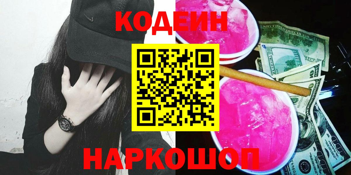 купить  сайты  Вход с VPN  Протвино  Кодеиновый сироп Lean Purple Drank 